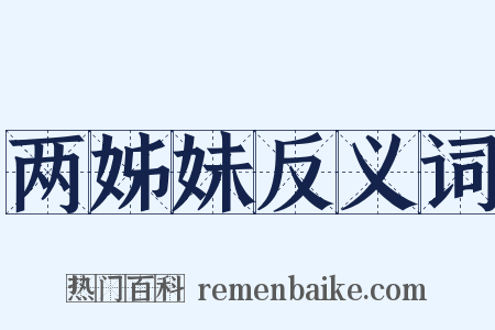两姊妹反义词是什么意思的图片